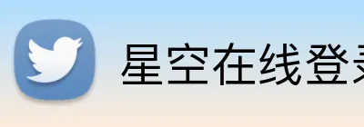 星空在线登录 logo
